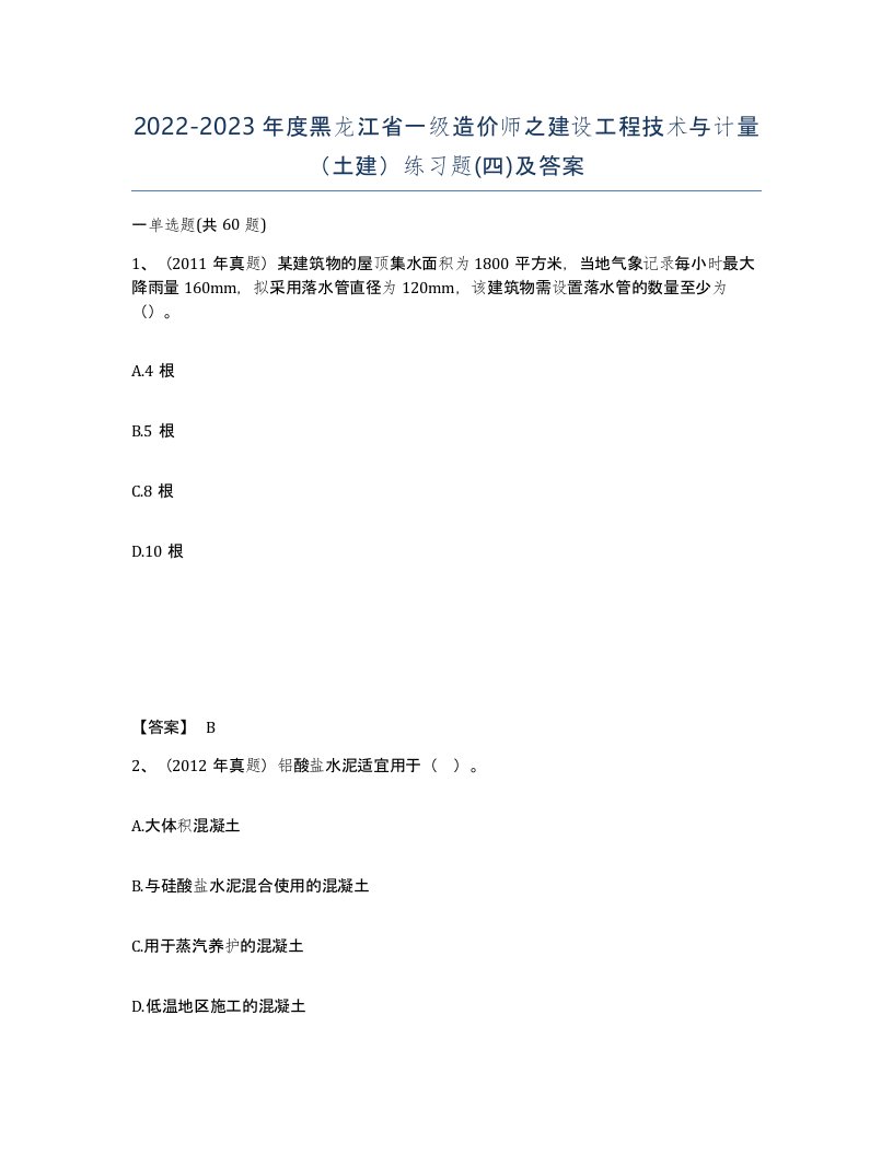 2022-2023年度黑龙江省一级造价师之建设工程技术与计量土建练习题四及答案