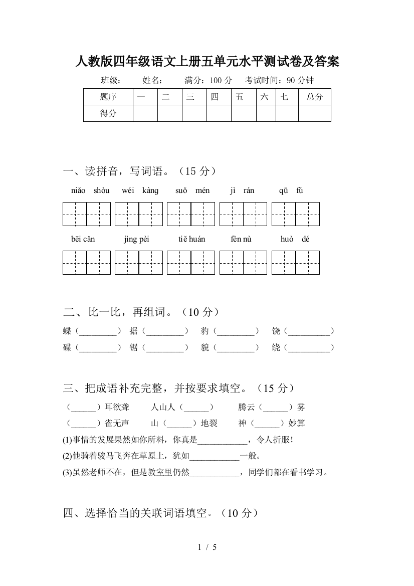 人教版四年级语文上册五单元水平测试卷及答案