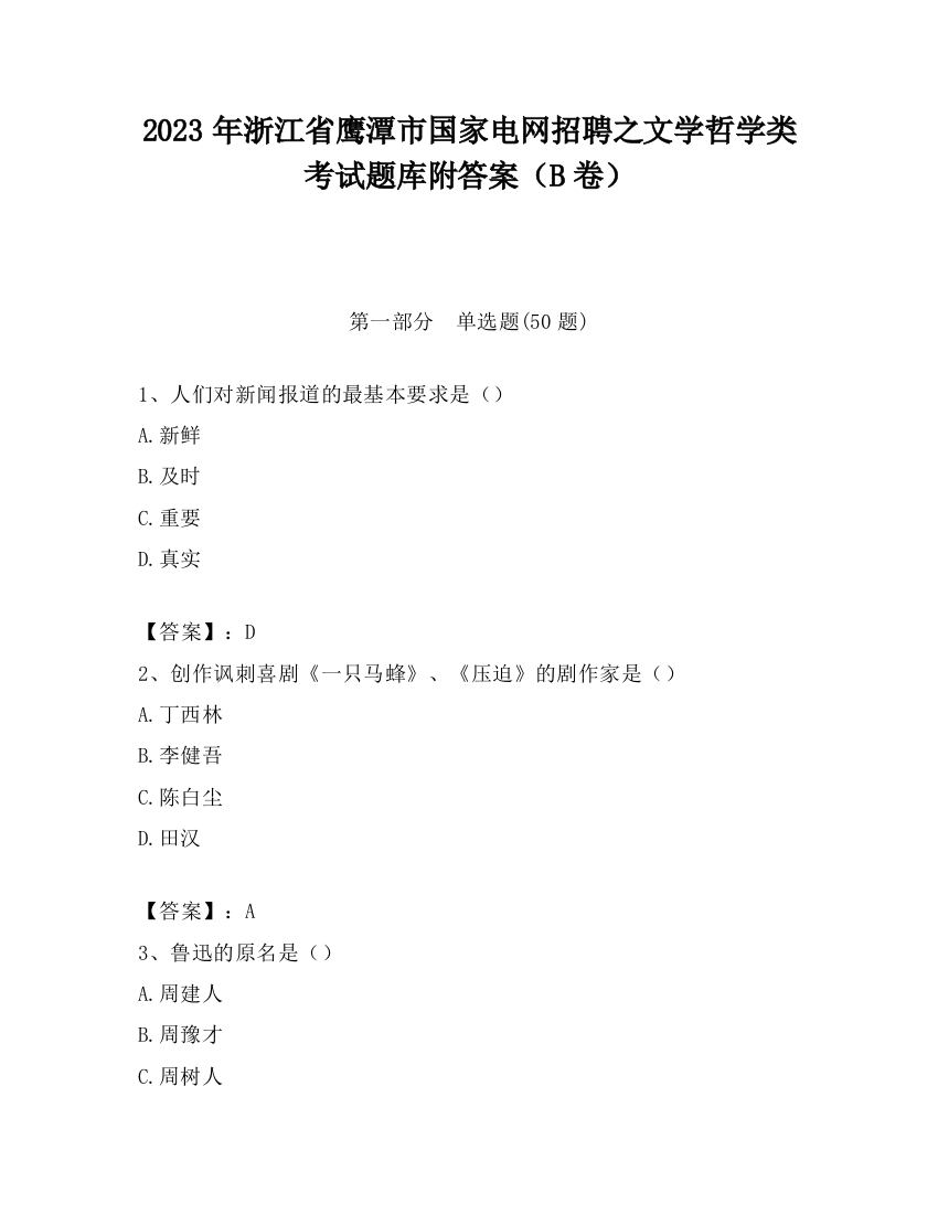 2023年浙江省鹰潭市国家电网招聘之文学哲学类考试题库附答案（B卷）