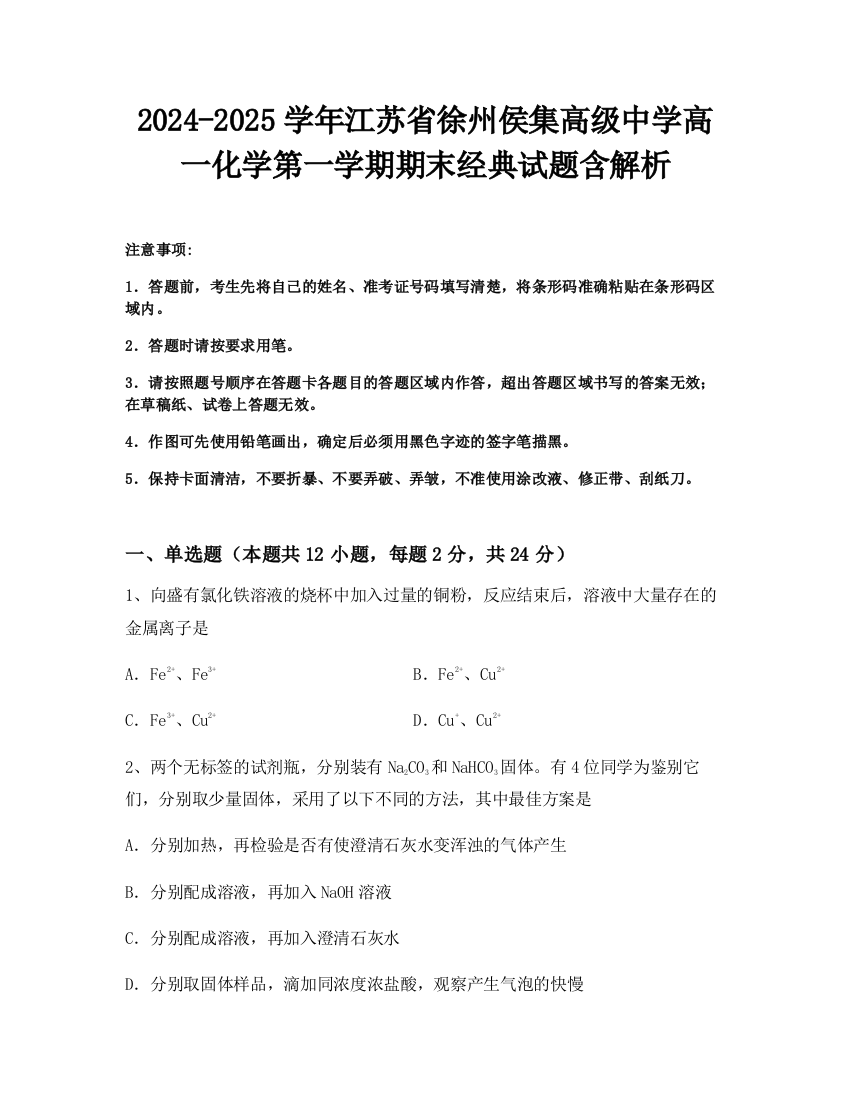 2024-2025学年江苏省徐州侯集高级中学高一化学第一学期期末经典试题含解析