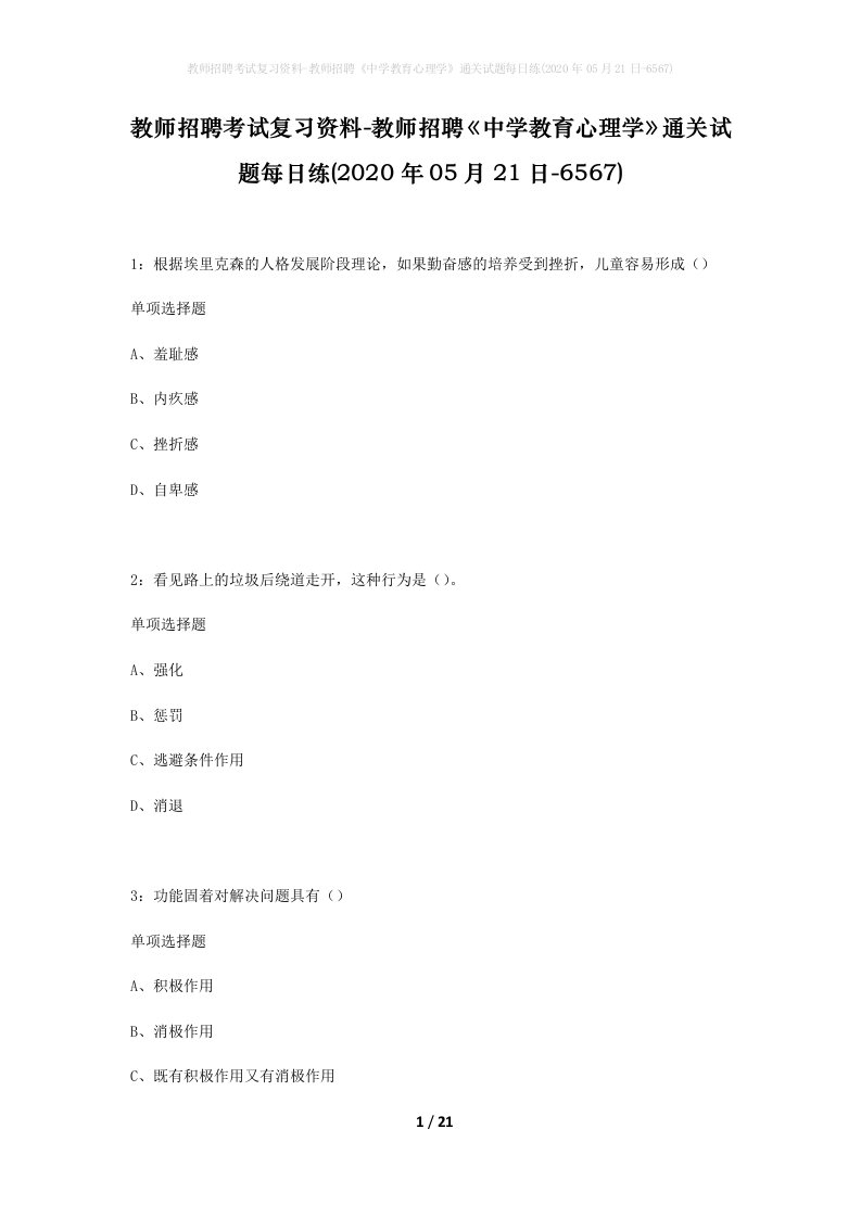 教师招聘考试复习资料-教师招聘中学教育心理学通关试题每日练2020年05月21日-6567