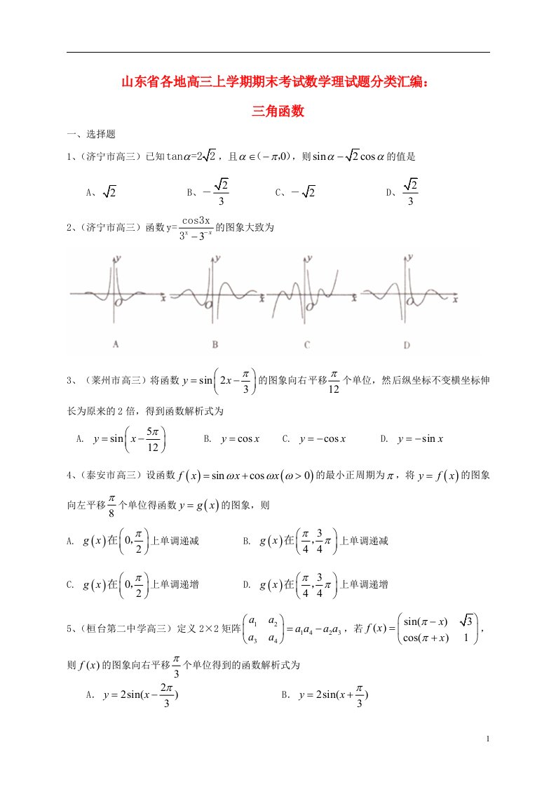 山东省各地高三数学上学期期末考试试题分类汇编