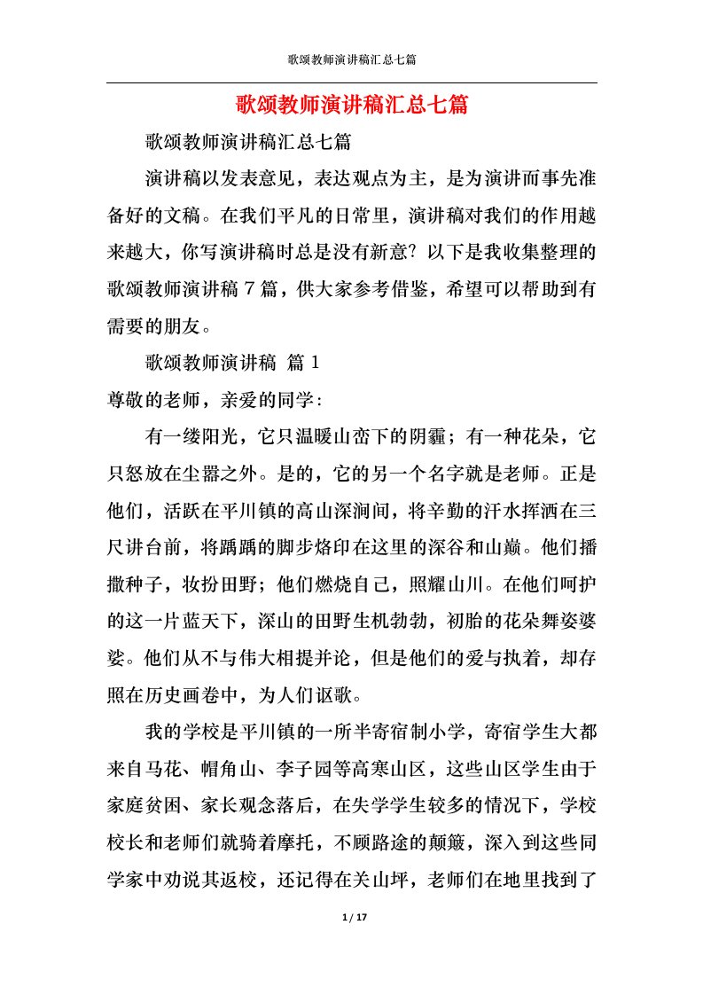 精选歌颂教师演讲稿汇总七篇