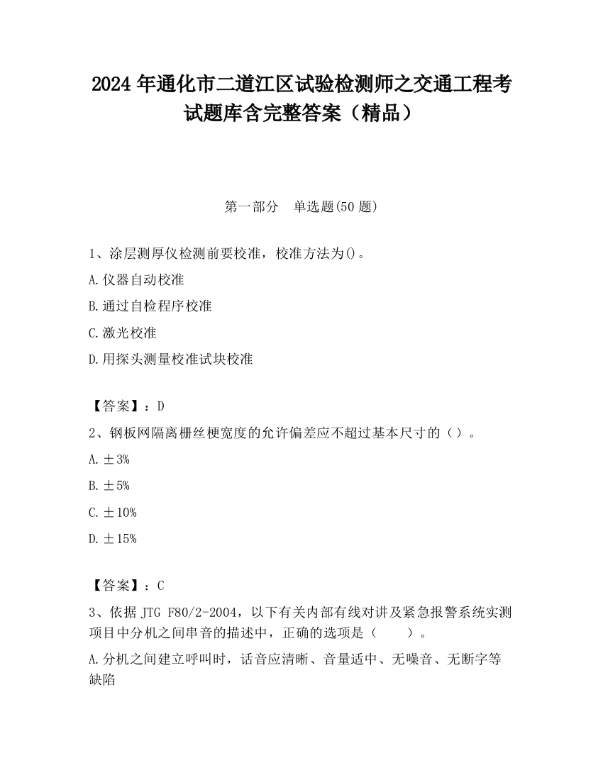 2024年通化市二道江区试验检测师之交通工程考试题库含完整答案（精品）