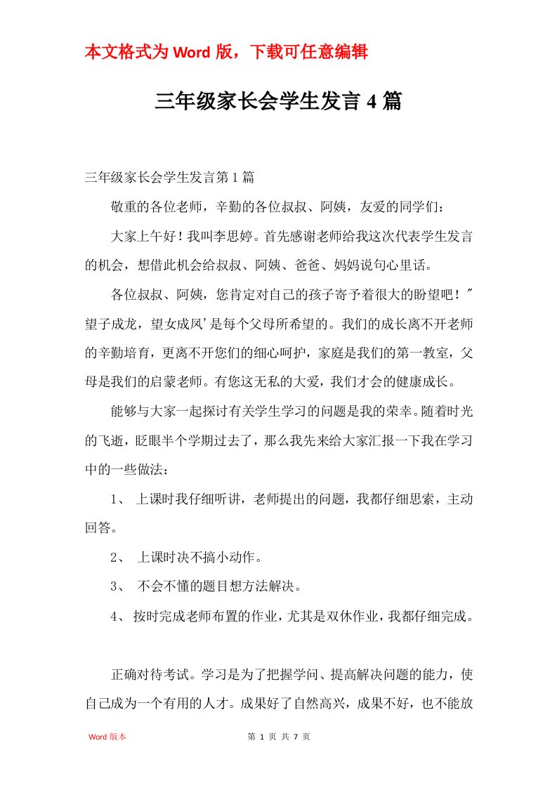 三年级家长会学生发言4篇