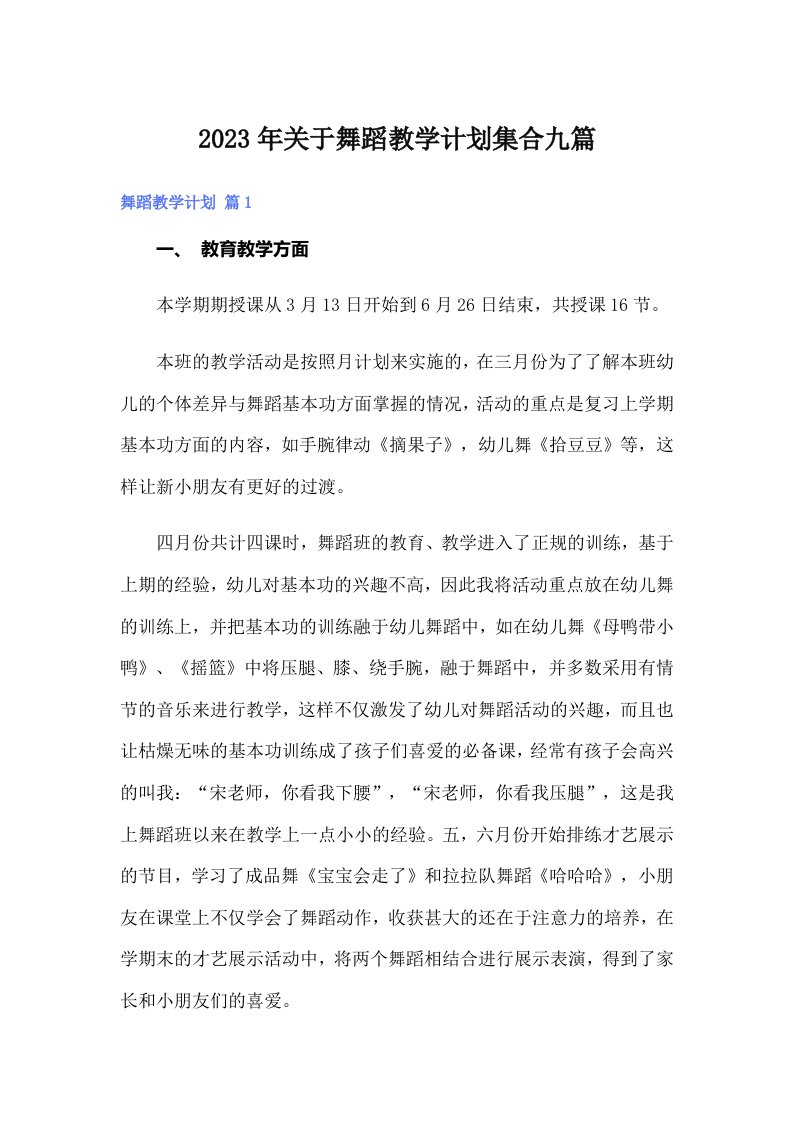 2023年关于舞蹈教学计划集合九篇