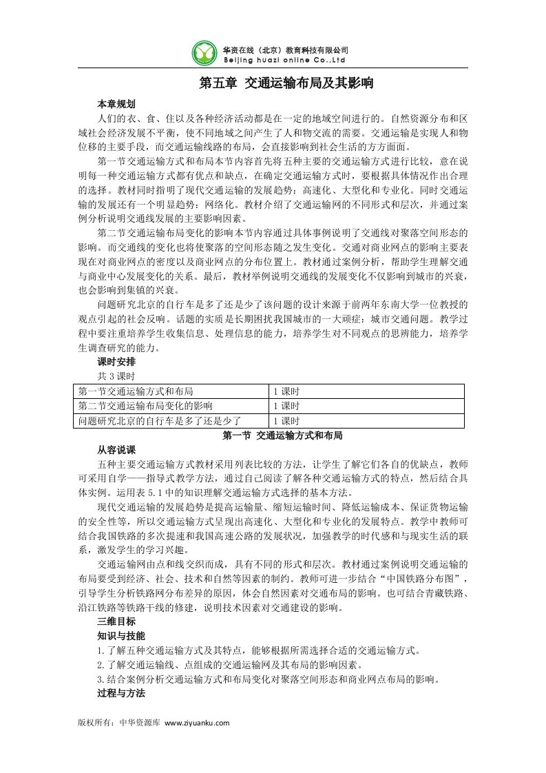 11-12学年高一地理说课教案：5.1《交通运输方式和布局》教案（新人教版必修2）.doc