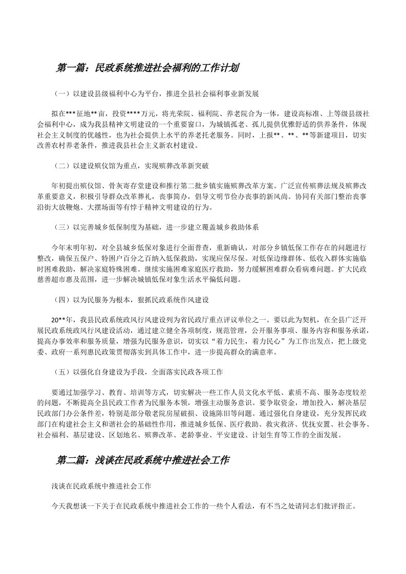 民政系统推进社会福利的工作计划[修改版]