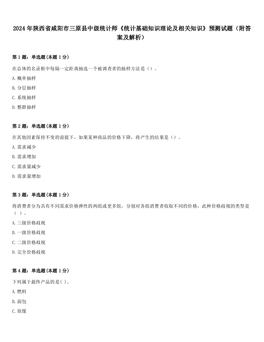 2024年陕西省咸阳市三原县中级统计师《统计基础知识理论及相关知识》预测试题（附答案及解析）