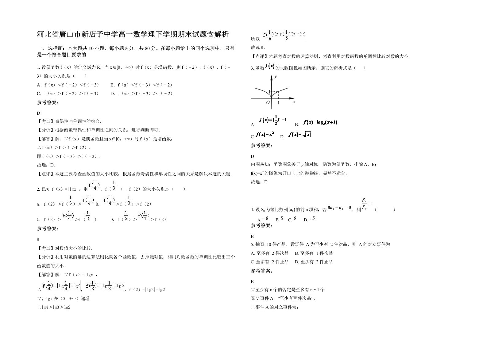 河北省唐山市新店子中学高一数学理下学期期末试题含解析