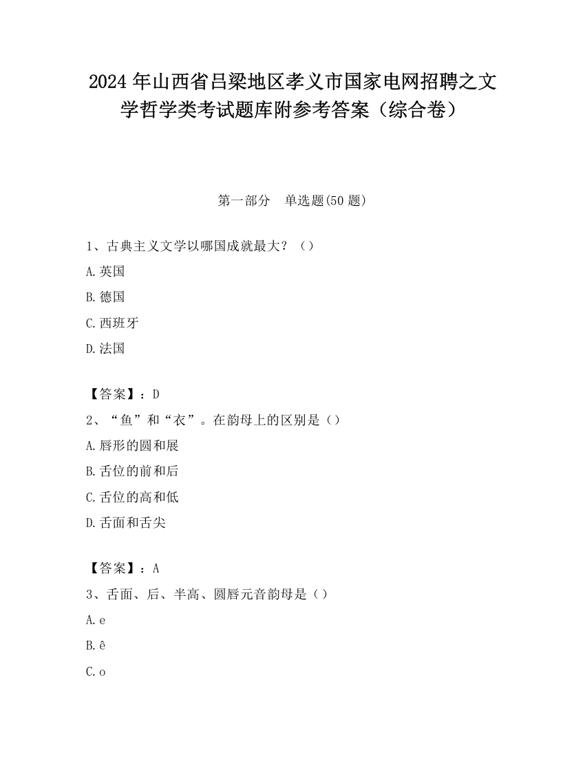 2024年山西省吕梁地区孝义市国家电网招聘之文学哲学类考试题库附参考答案（综合卷）