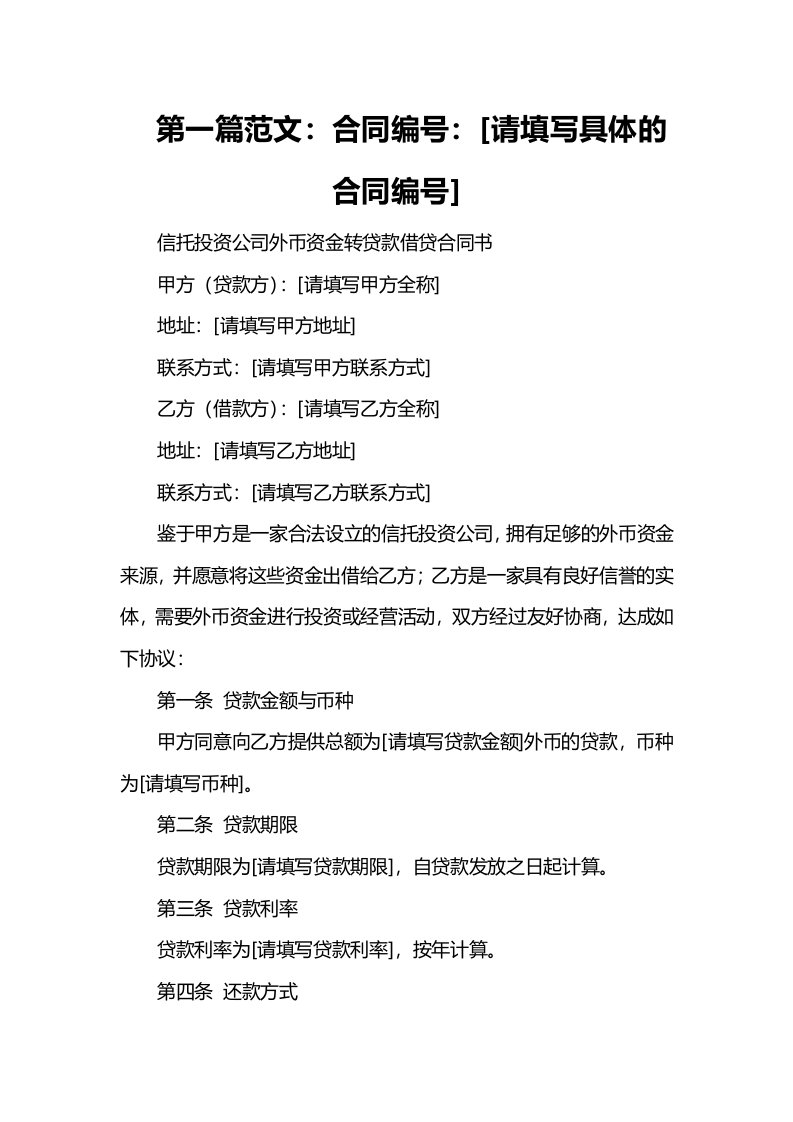 信托投资公司外币资金转贷款借贷合同书