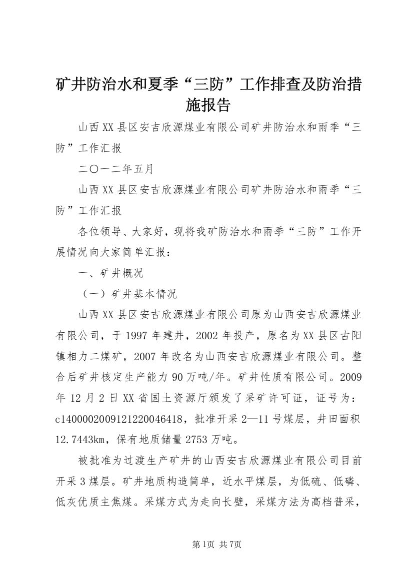 矿井防治水和夏季“三防”工作排查及防治措施报告