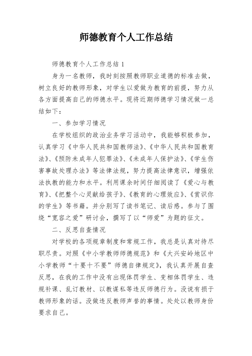 师德教育个人工作总结