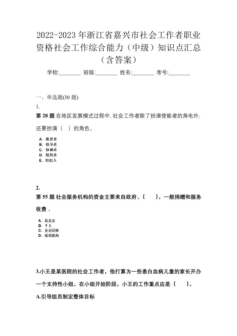 2022-2023年浙江省嘉兴市社会工作者职业资格社会工作综合能力中级知识点汇总含答案