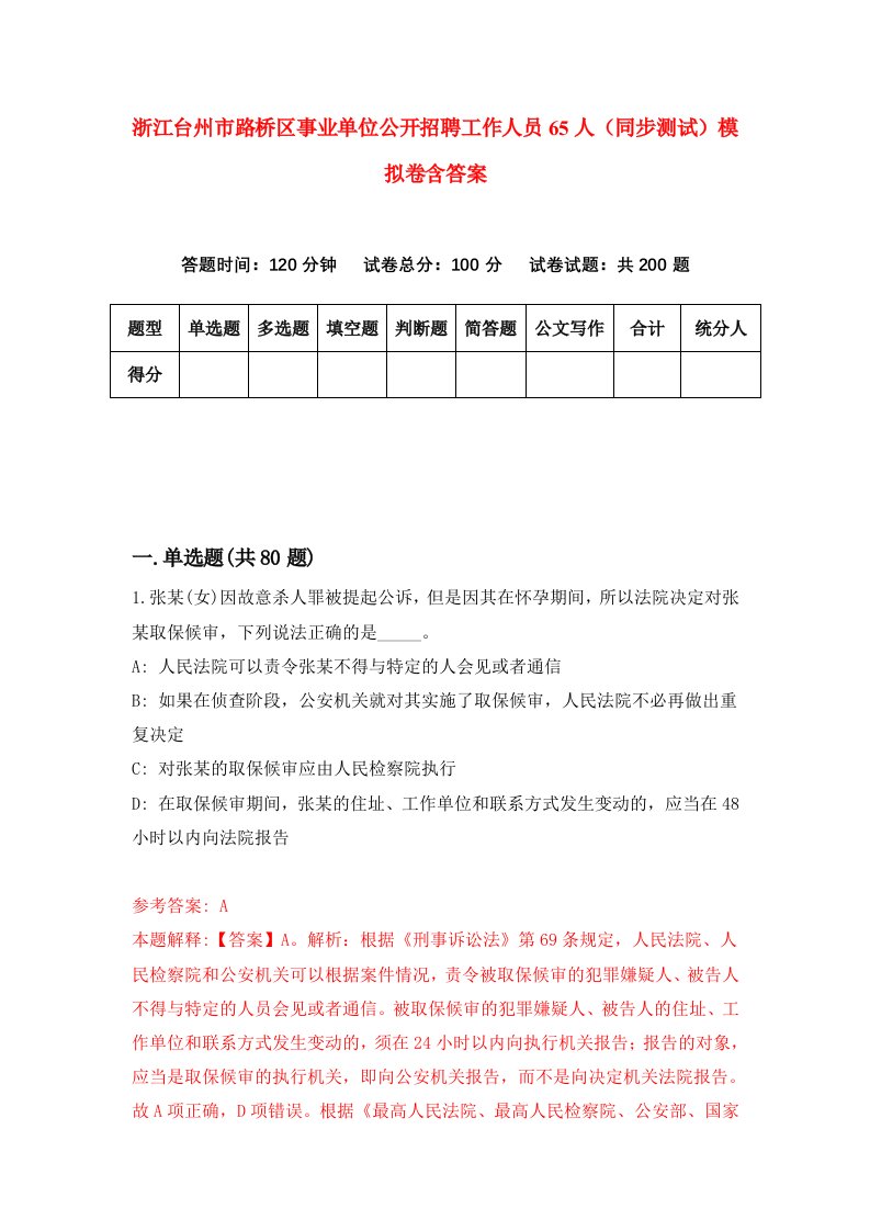 浙江台州市路桥区事业单位公开招聘工作人员65人同步测试模拟卷含答案8