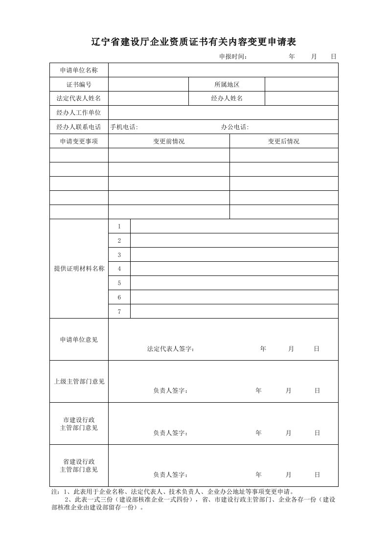 辽宁省建设厅企业资质证书有关内容变更申请表