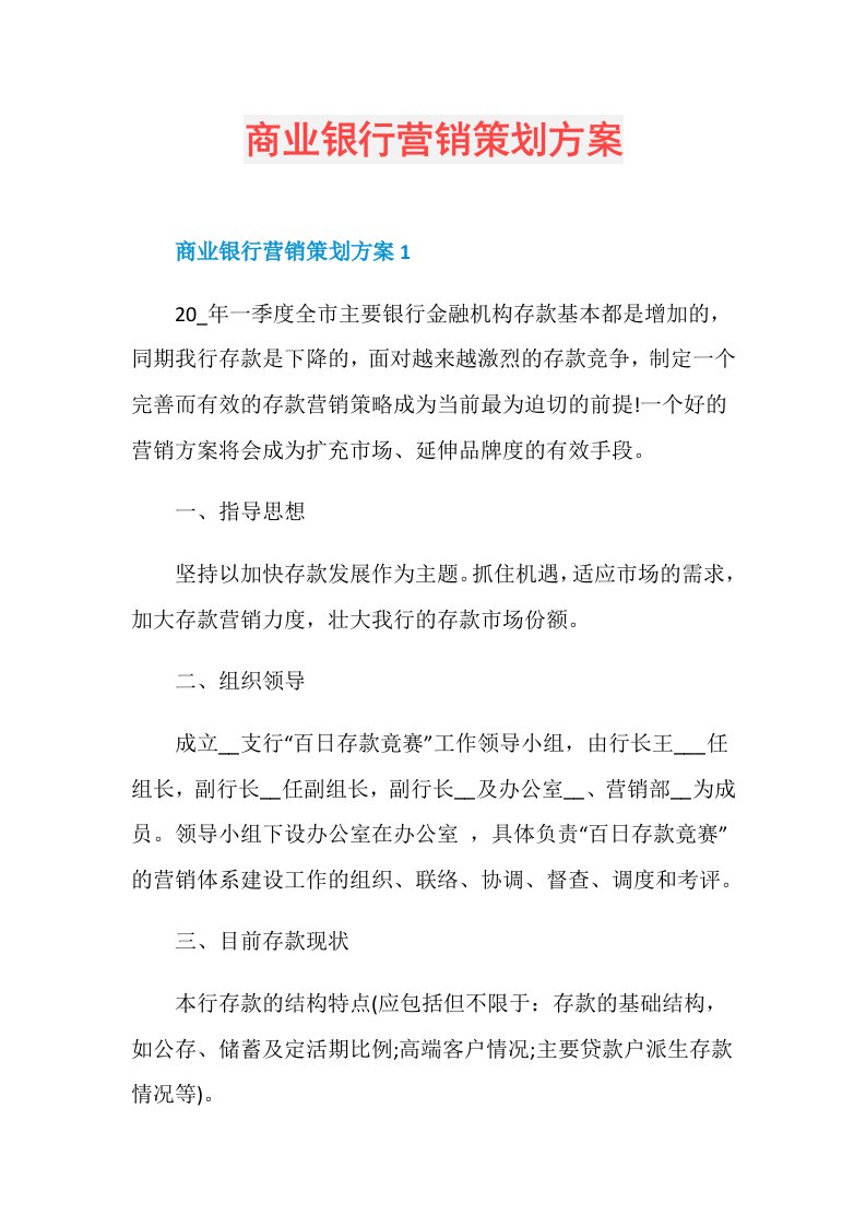 商业银行营销策划方案