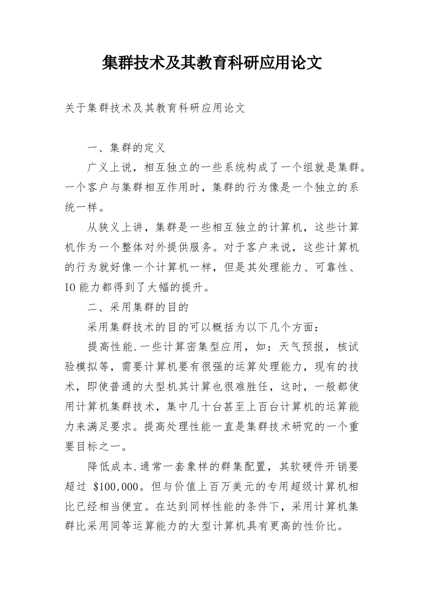 集群技术及其教育科研应用论文