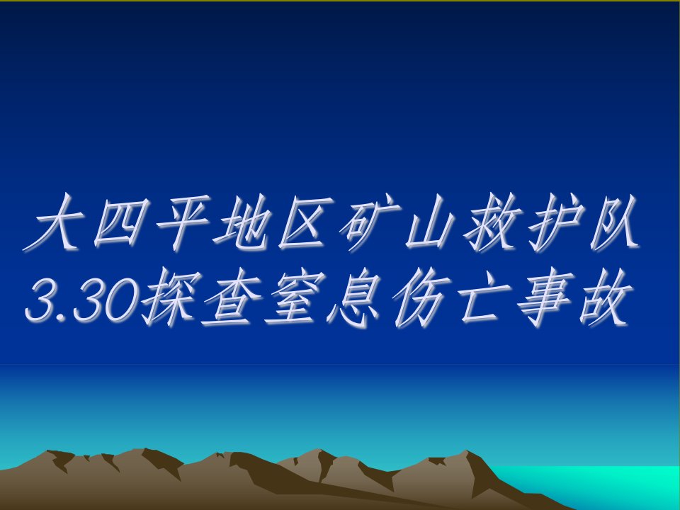 矿山救护队探查窒息伤亡事故