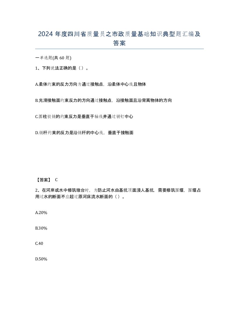 2024年度四川省质量员之市政质量基础知识典型题汇编及答案