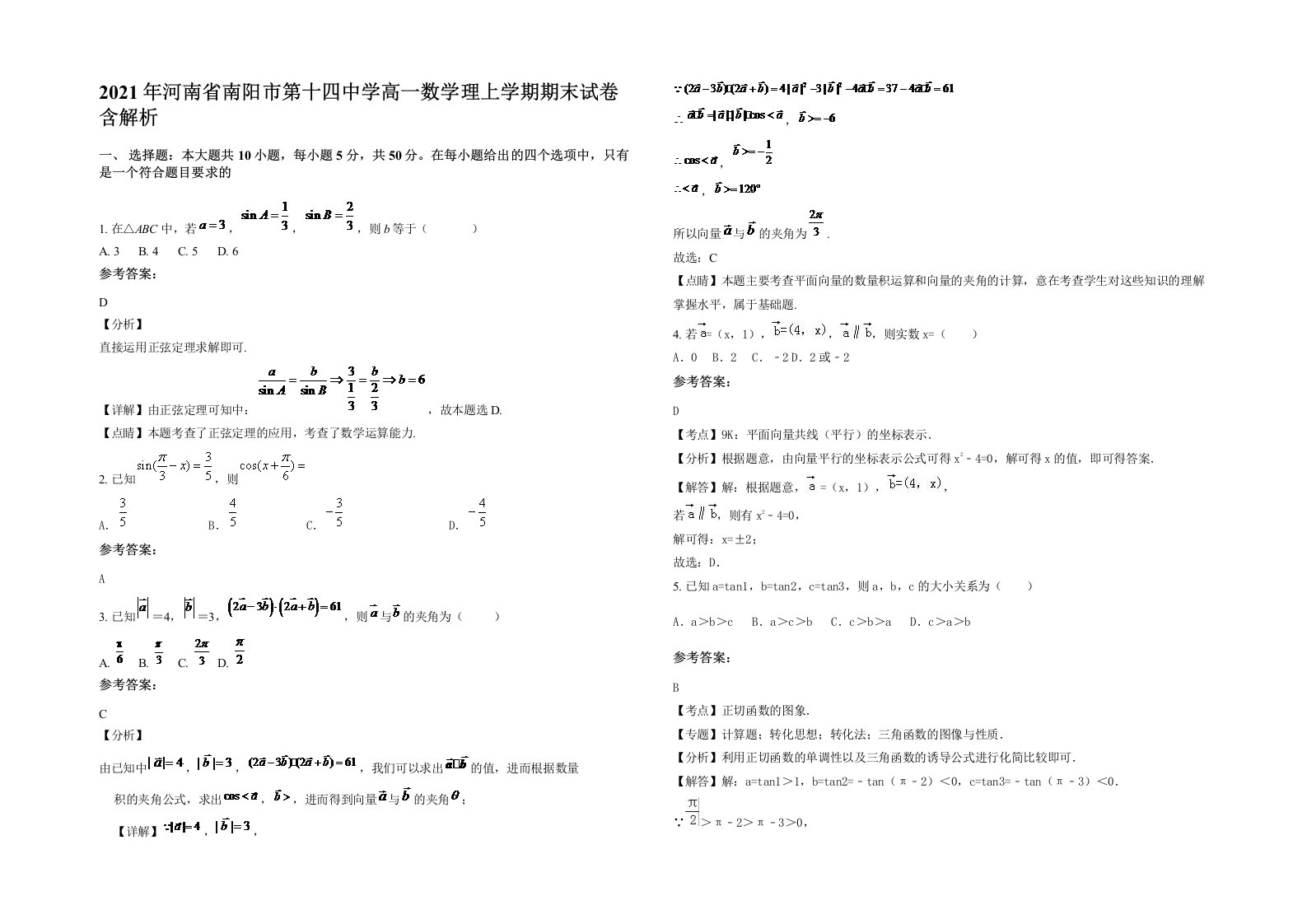 2021年河南省南阳市第十四中学高一数学理上学期期末试卷含解析