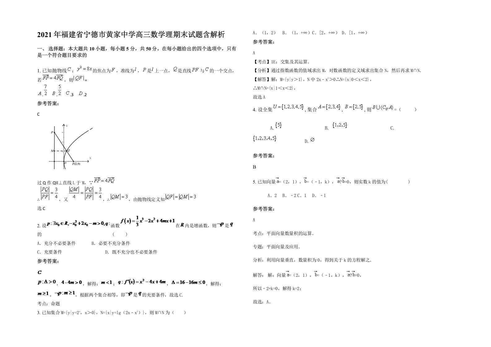 2021年福建省宁德市黄家中学高三数学理期末试题含解析