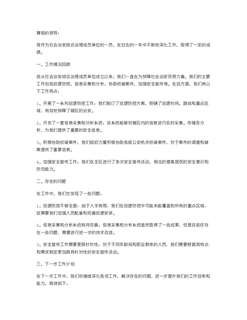 有关社会治安综合治理成员单位工作的述职报告