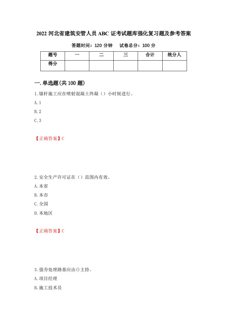 2022河北省建筑安管人员ABC证考试题库强化复习题及参考答案第66版