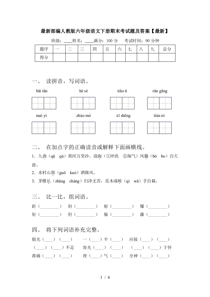 最新部编人教版六年级语文下册期末考试题及答案【最新】