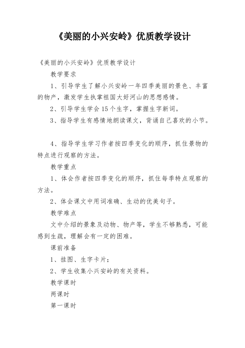 《美丽的小兴安岭》优质教学设计