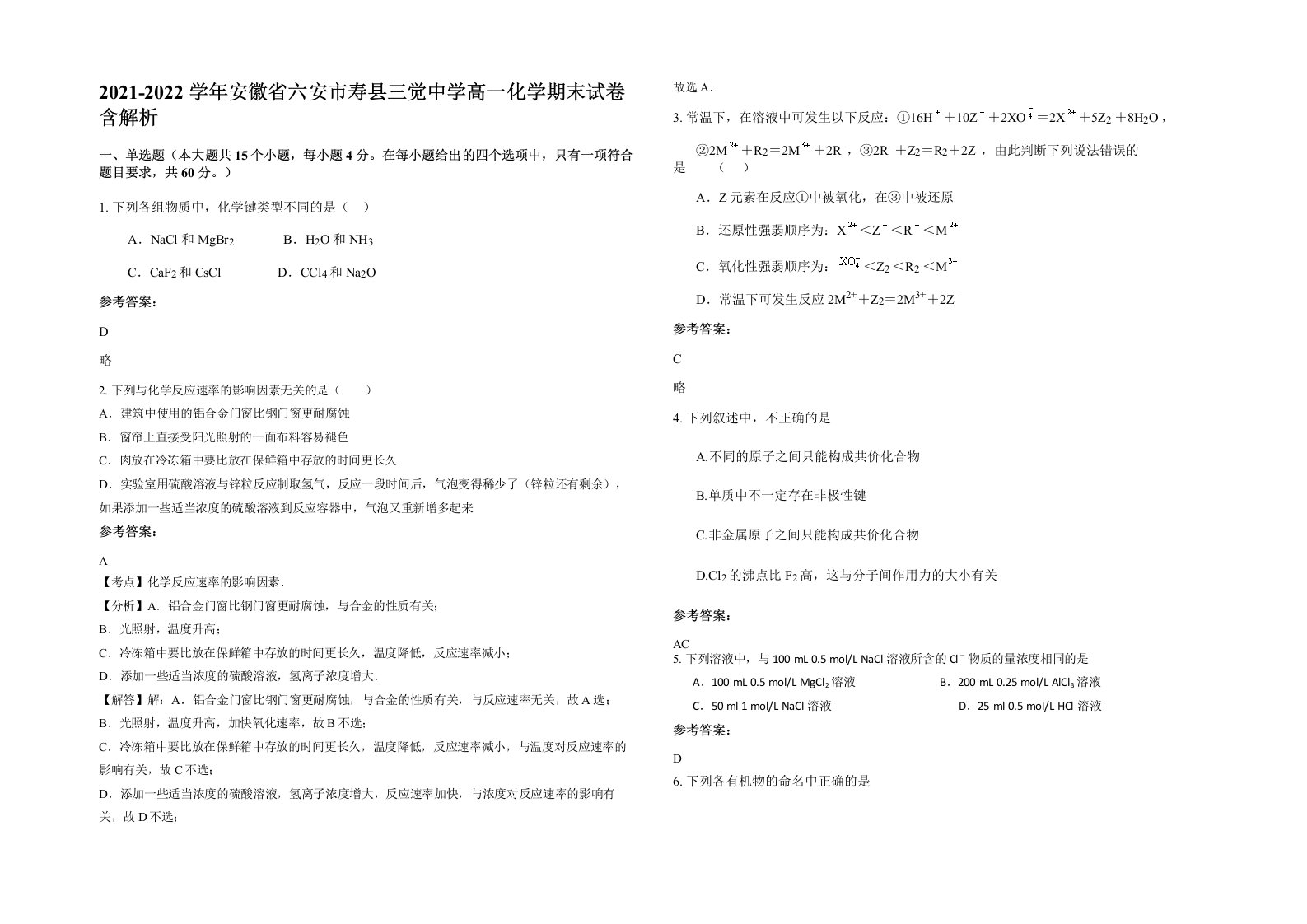 2021-2022学年安徽省六安市寿县三觉中学高一化学期末试卷含解析