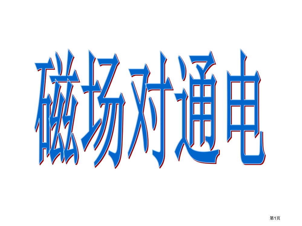 安培定则右手螺旋定则判断直线电流周围的磁场市公开课金奖市赛课一等奖课件