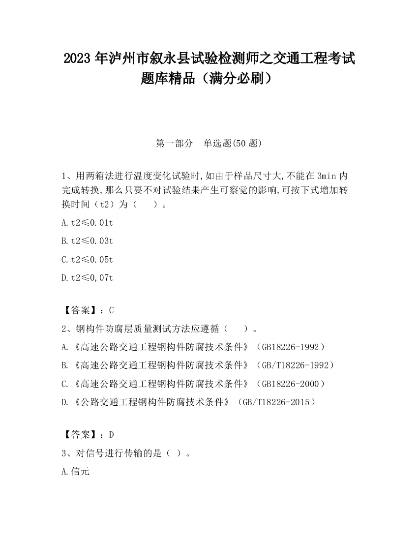 2023年泸州市叙永县试验检测师之交通工程考试题库精品（满分必刷）