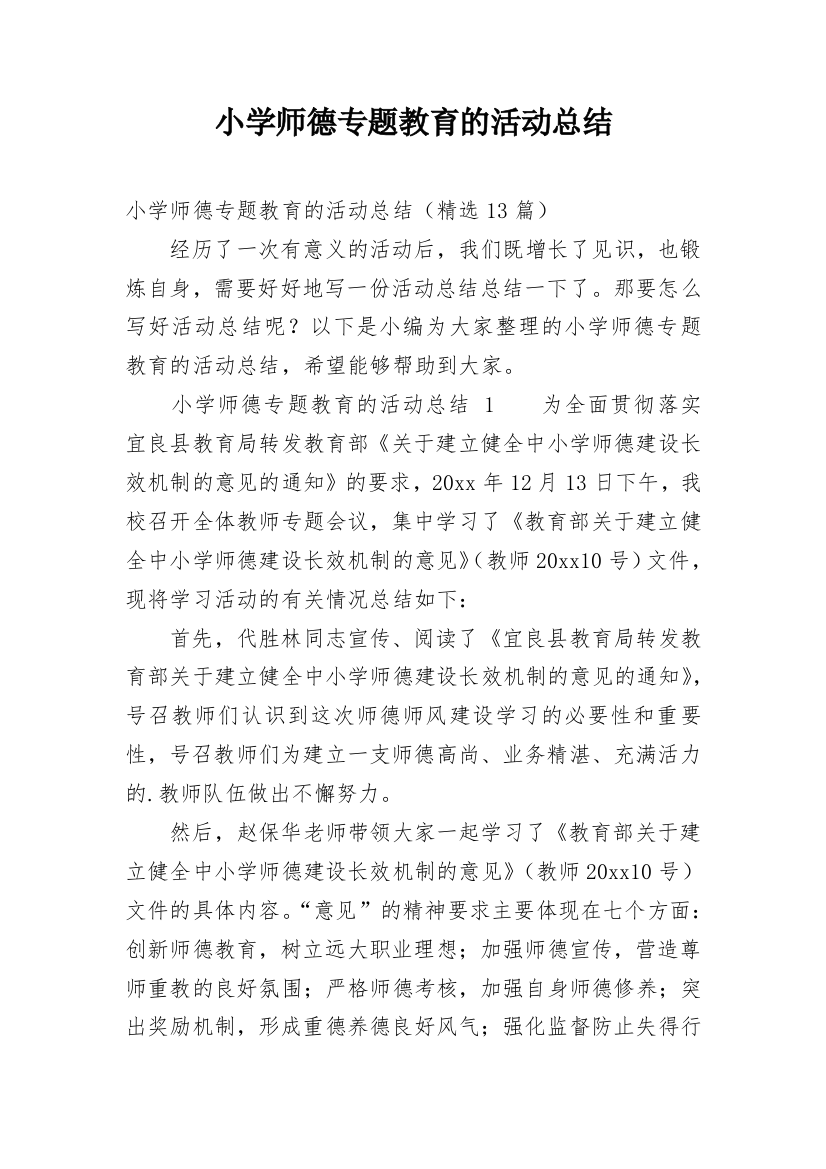 小学师德专题教育的活动总结