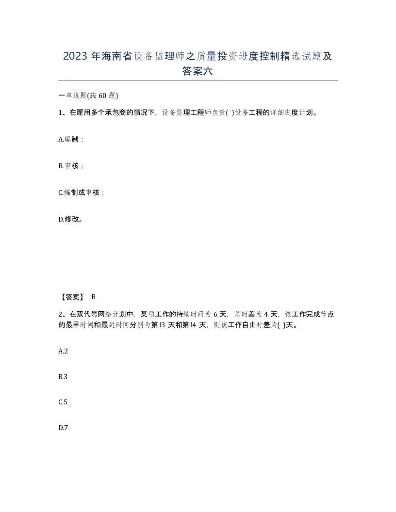 2023年海南省设备监理师之质量投资进度控制试题及答案六