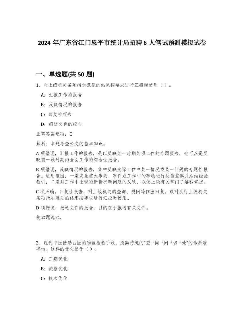 2024年广东省江门恩平市统计局招聘6人笔试预测模拟试卷-76