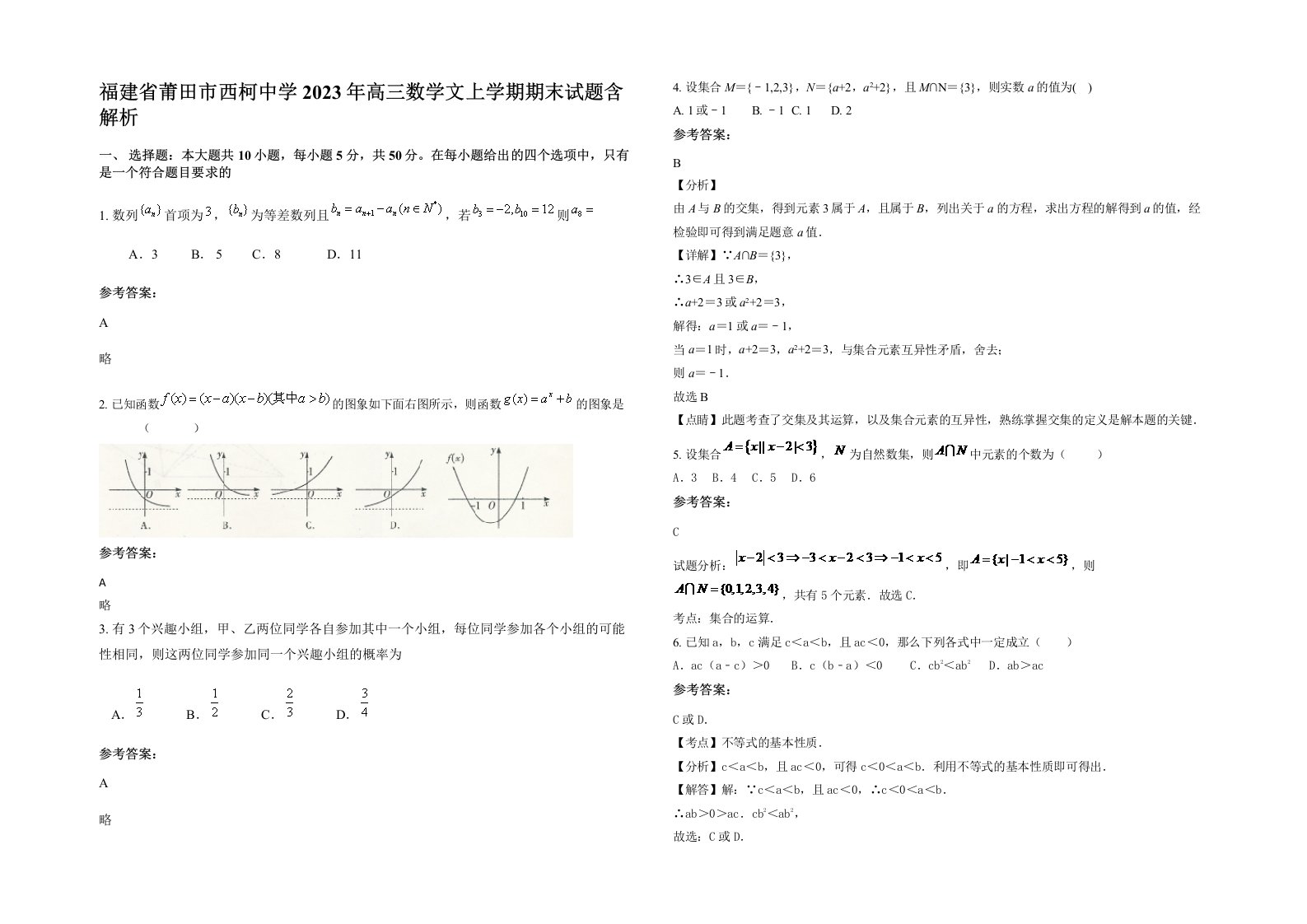 福建省莆田市西柯中学2023年高三数学文上学期期末试题含解析