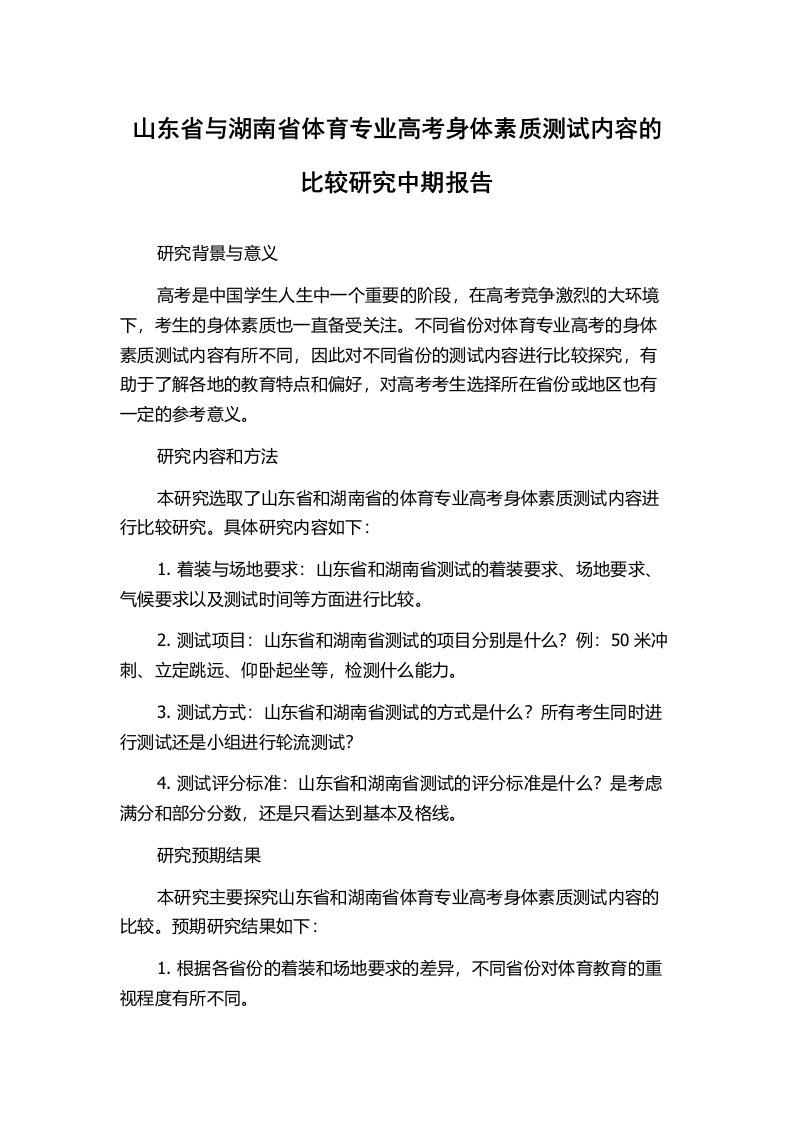 山东省与湖南省体育专业高考身体素质测试内容的比较研究中期报告