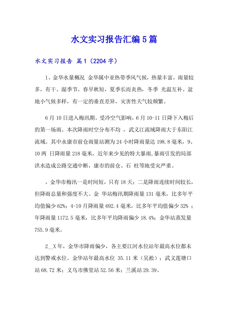 水文实习报告汇编5篇