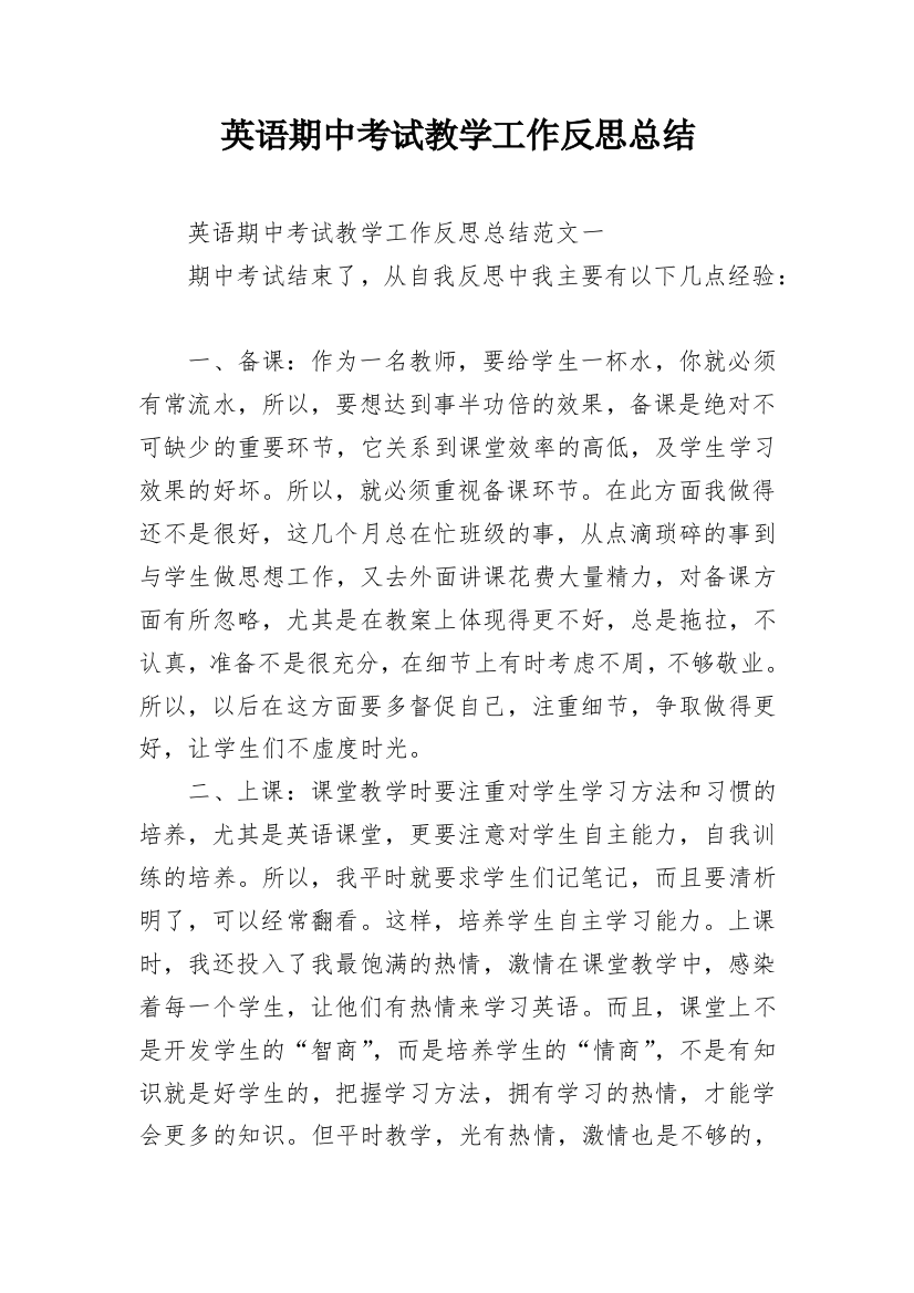 英语期中考试教学工作反思总结