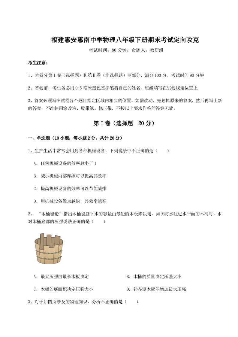 重难点解析福建惠安惠南中学物理八年级下册期末考试定向攻克试题（含详解）