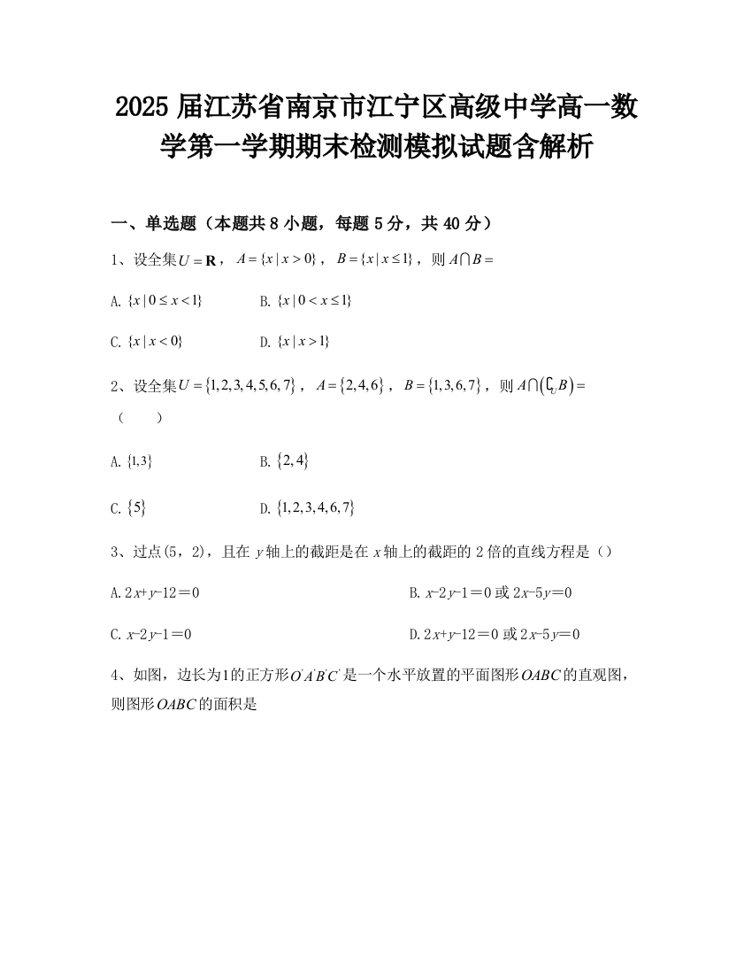 2025届江苏省南京市江宁区高级中学高一数学第一学期期末检测模拟试题含解析