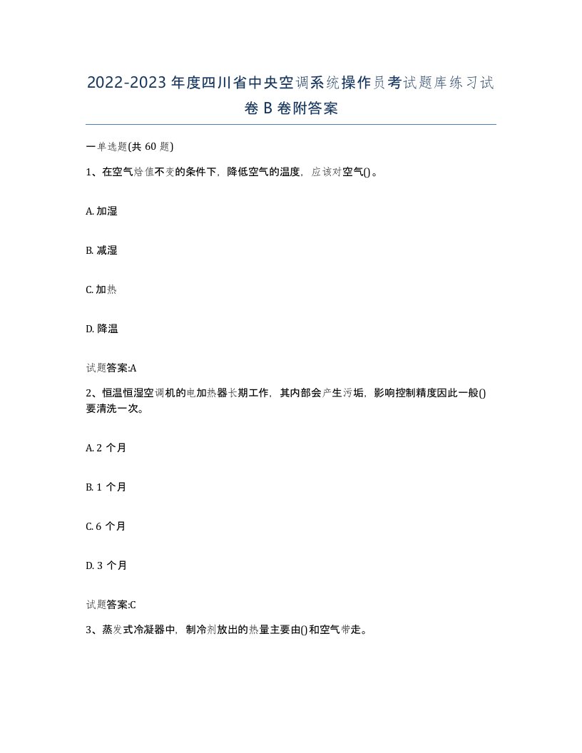 20222023年度四川省中央空调系统操作员考试题库练习试卷B卷附答案