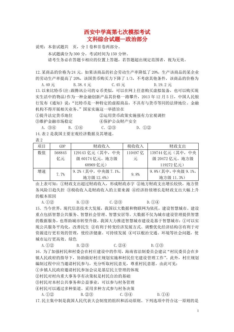 陕西省西安中学高三政治第七次（5月）模拟考试试题