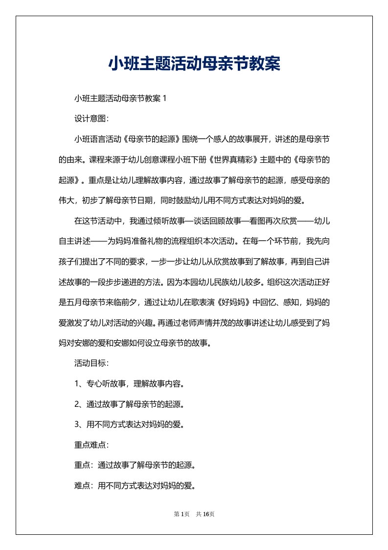 小班主题活动母亲节教案