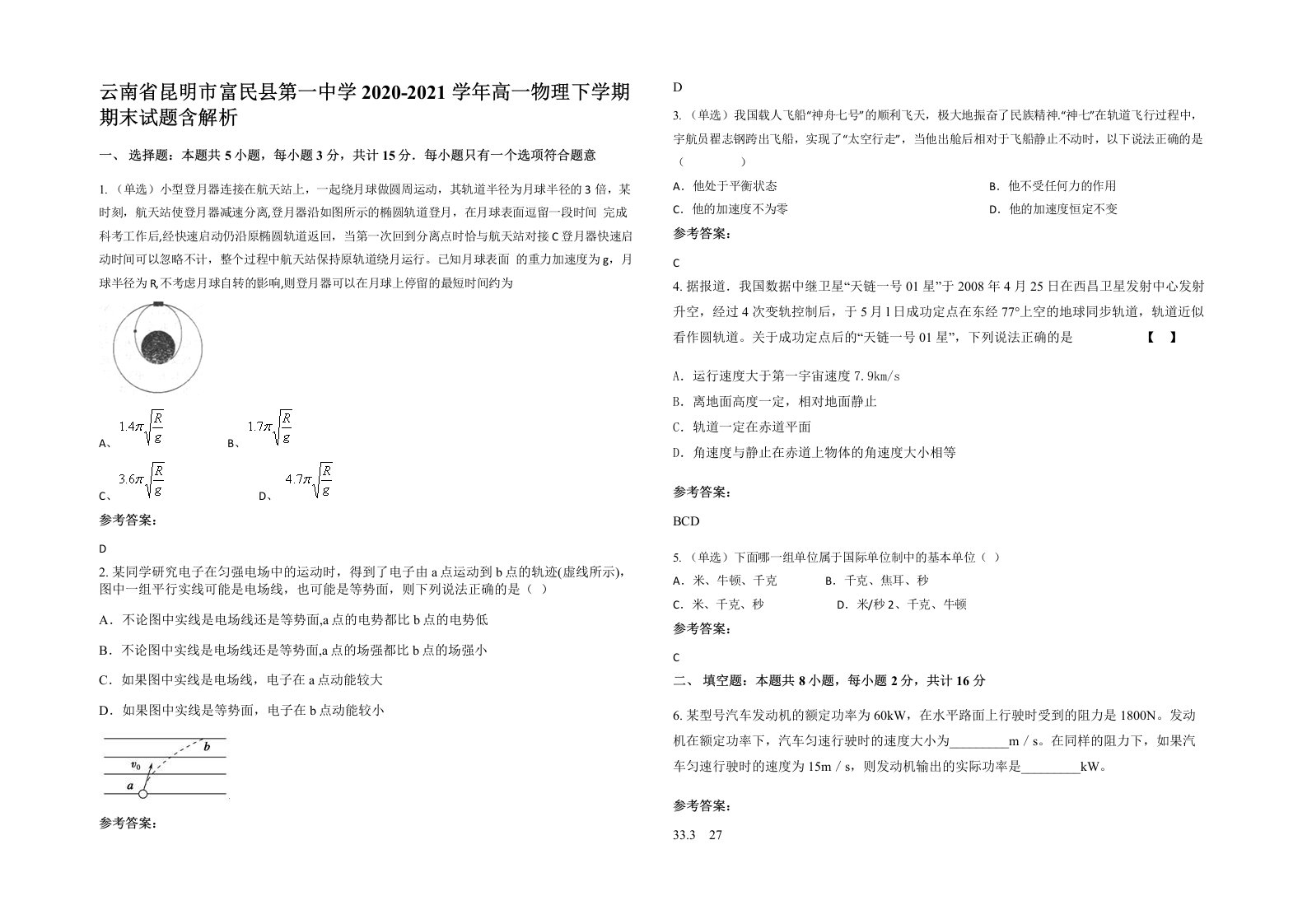 云南省昆明市富民县第一中学2020-2021学年高一物理下学期期末试题含解析