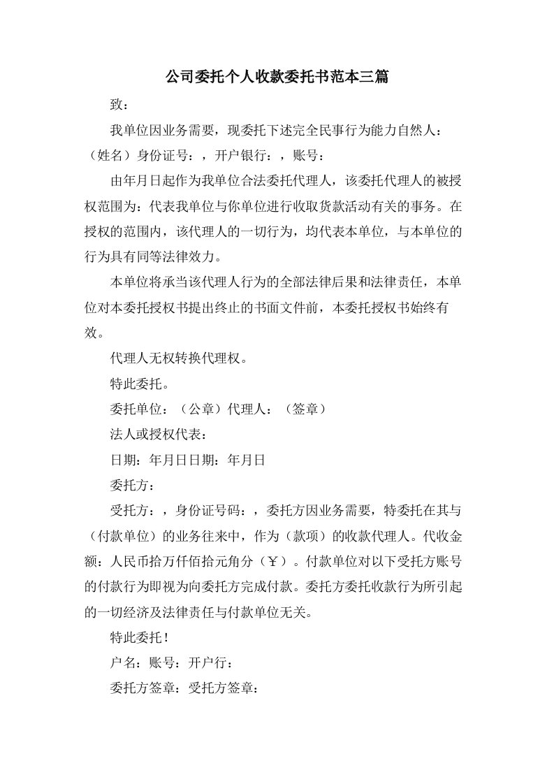 公司委托个人收款委托书范本三篇