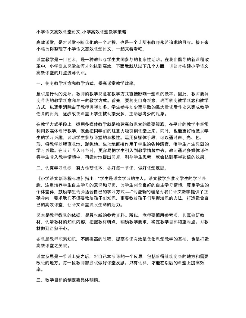 小学语文高效课堂论文小学高效课堂教学策略