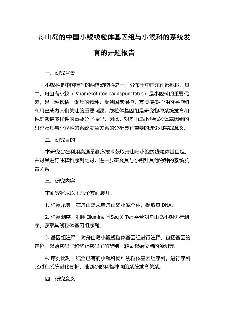 舟山岛的中国小鲵线粒体基因组与小鲵科的系统发育的开题报告